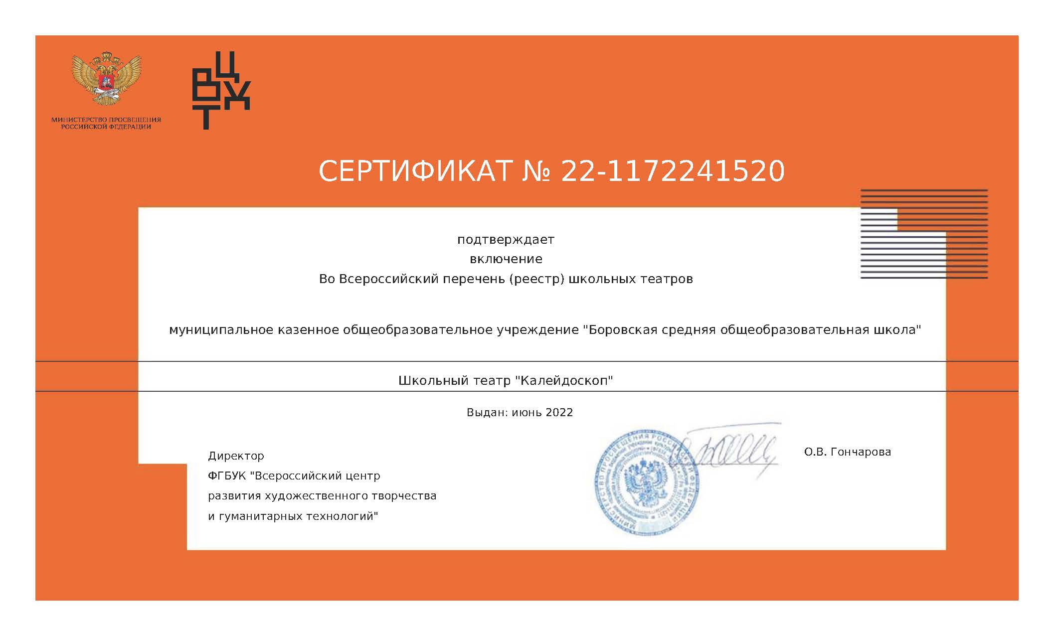 Сертификат о включении во Всероссийский перечень театров.