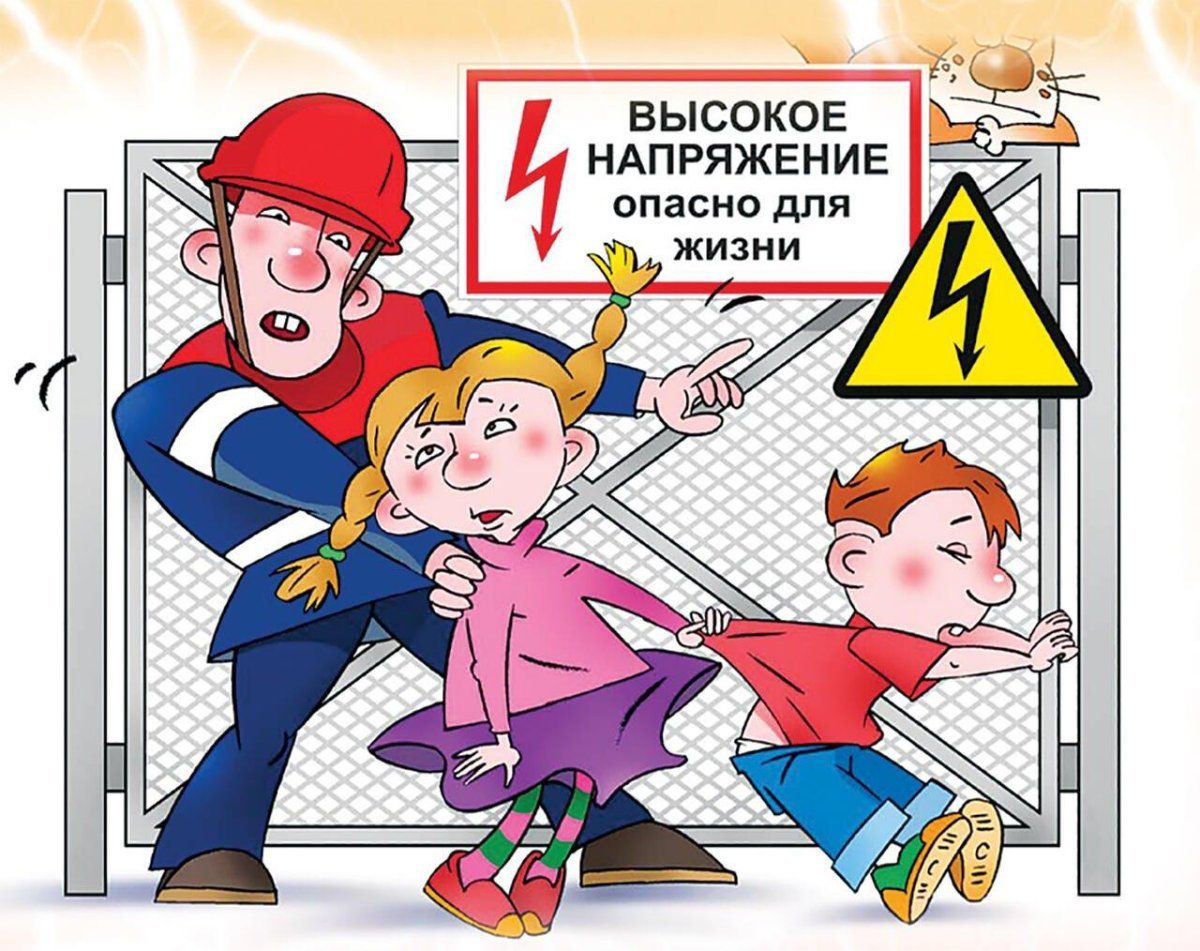 Детская электробезопасность.