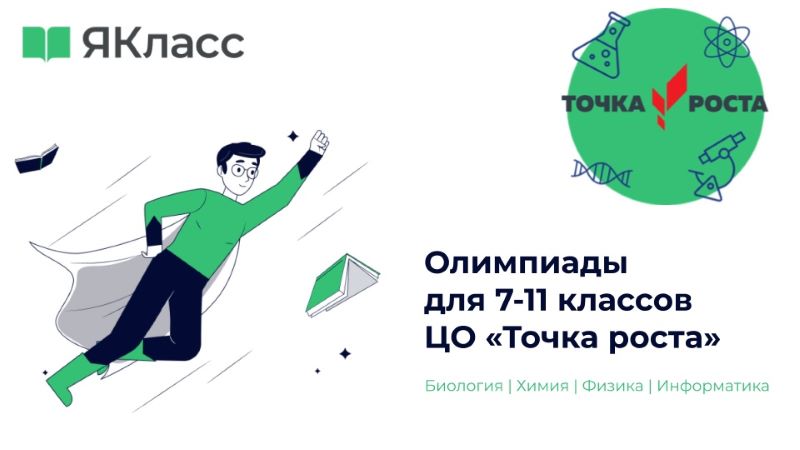 Участие во Всероссийской Олимпиаде (по физике и химии).
