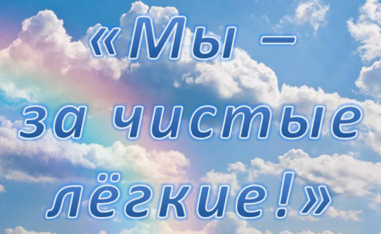 Профилактическая неделя «Мы за чистые легкие!» Профилактическая неделя «Мы за чистые легкие!».