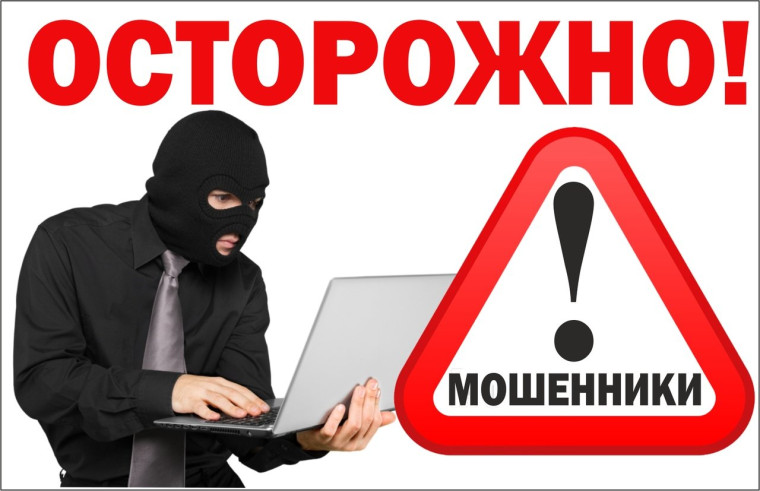 Осторожно, телефонные мошенники!.