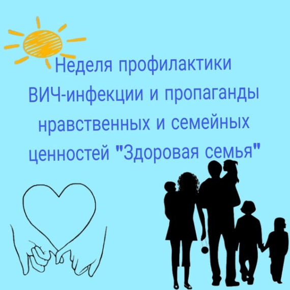 Неделя профилактики ВИЧ и пропаганды нравственных семейных ценностей «Здоровая семья».