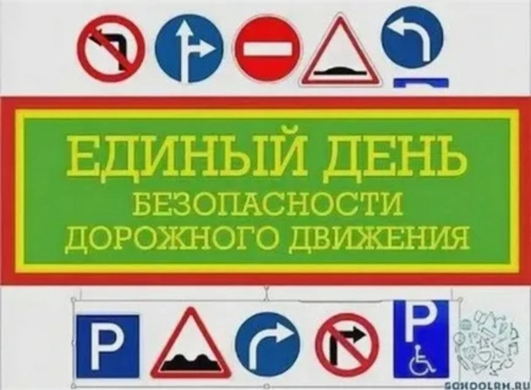 Единый день Безопасности Дорожного Движения!.