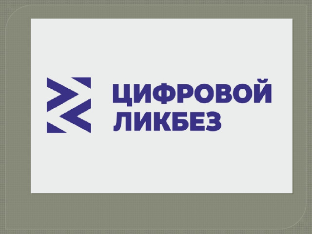 «Цифровой ликбез».