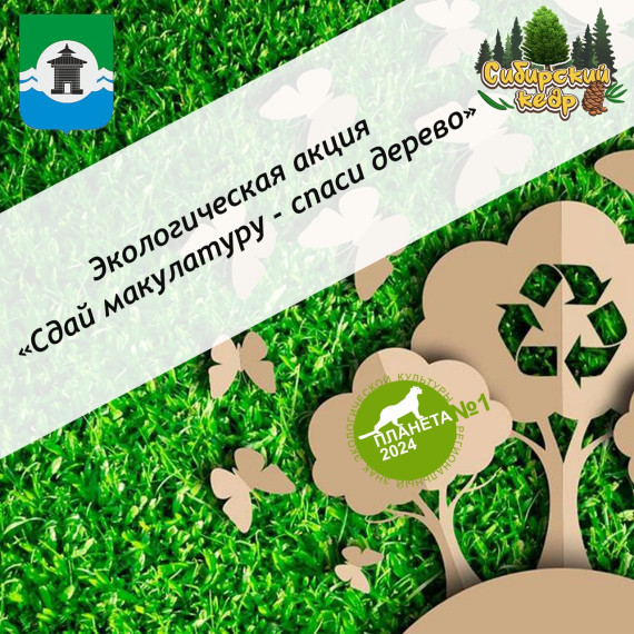 "Сдай макулатуру - спаси дерево!".